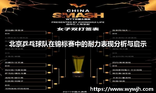北京乒乓球队在锦标赛中的耐力表现分析与启示