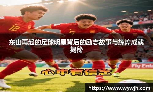 东山再起的足球明星背后的励志故事与辉煌成就揭秘
